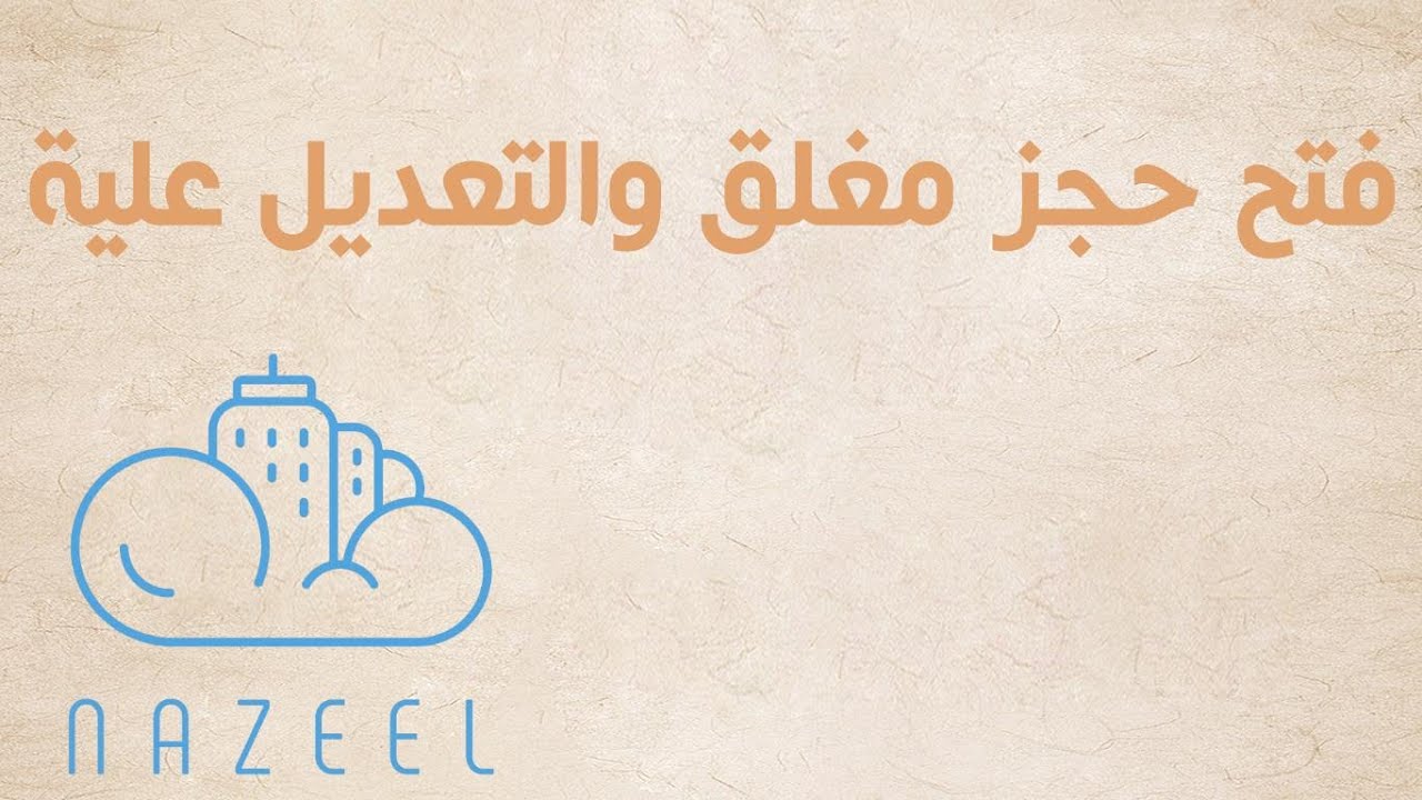 فتح حجز مغلق علي نزيل