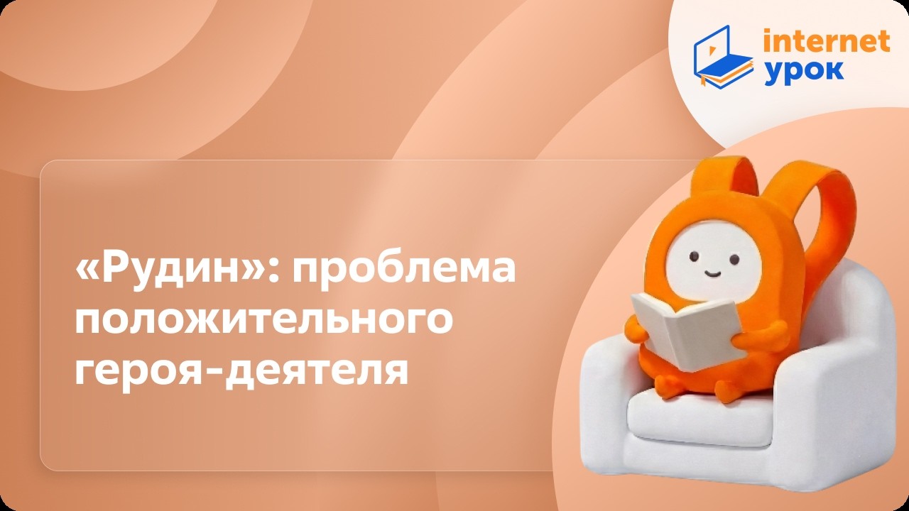 &laquo;Рудин&raquo;: проблема положительного героя-деятеля. Видеоурок по литературе 10 класс