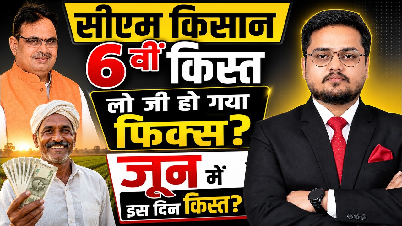 सीएम किसान सम्मान | Rajasthan CM Kisan 6th Installment Update 2026 | CM Kisan Samman Nidhi KIST Date