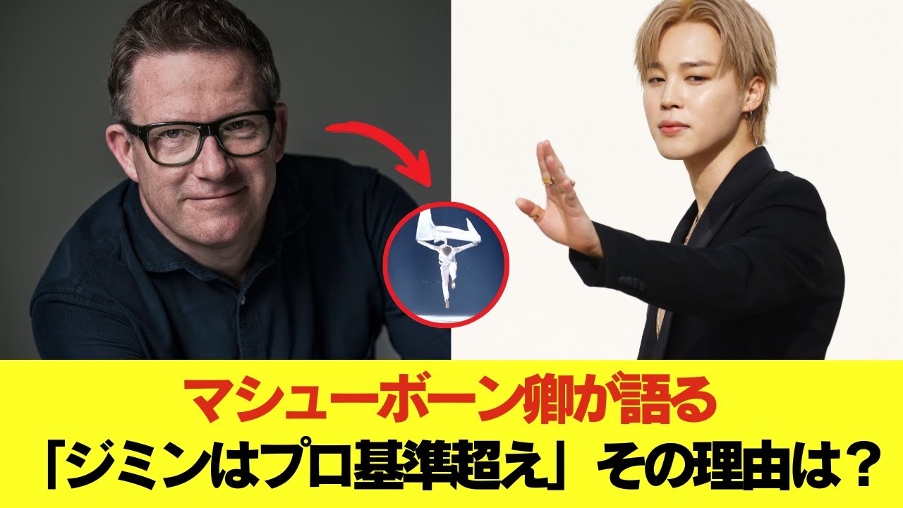 マシューボーン卿は、ジミンがプロのダンサーの基準を超えていると語る――その理由とは！ #BTS #アールエム #ジン #シュガ #ジェイホープ #ジミン #ヴィ #ジョングク