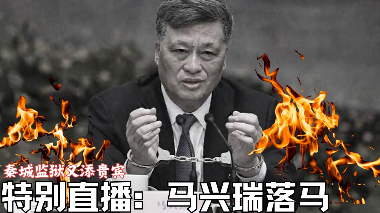 特别直播：马兴瑞落马｜秦城监狱又添贵宾｜中共政局走向何方？