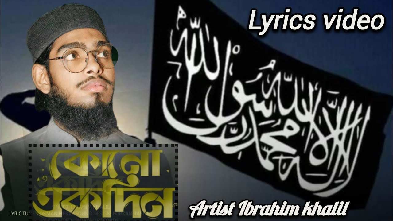 সমসাময়িক ইসলামিক গজল কোন একদিন Kono Ekdin Ibrahim khalil Islamic Songs 