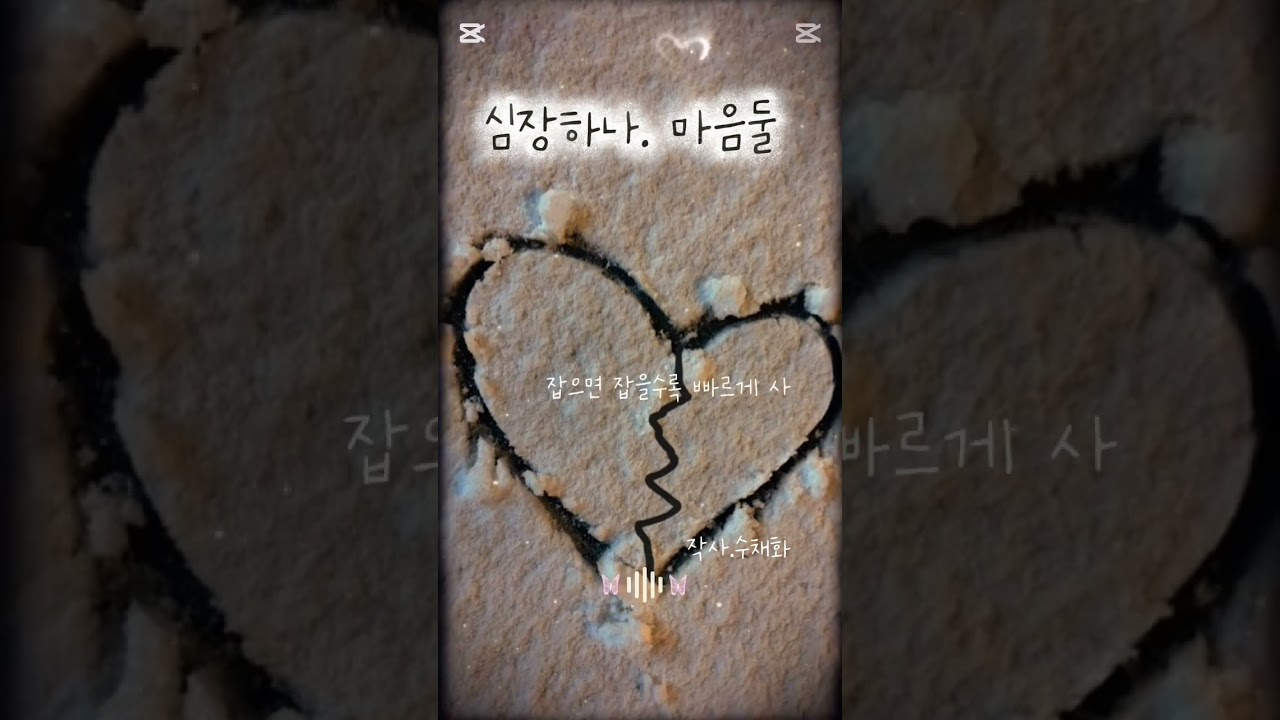 #심장하나 마음둘 #작사수채화 #이별노래 #사랑노래 
