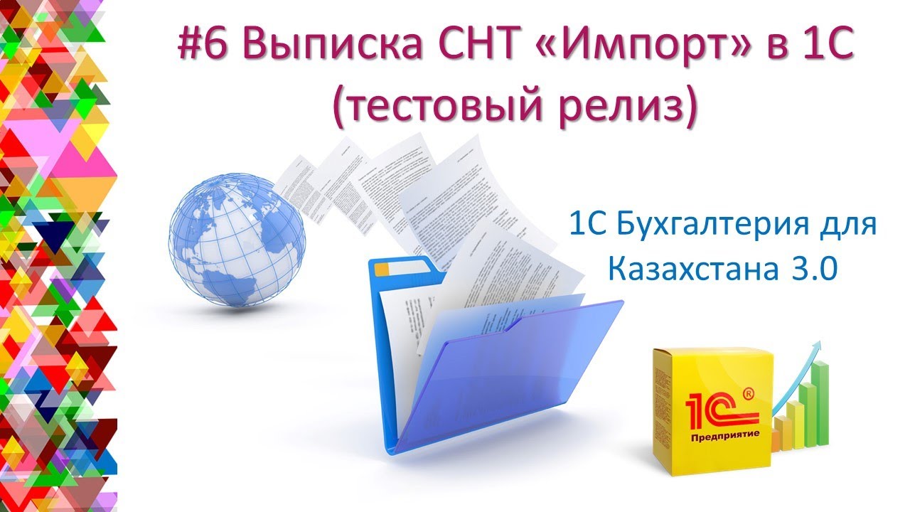 #6 Выписка СНТ Импорт в 1С Часть 1