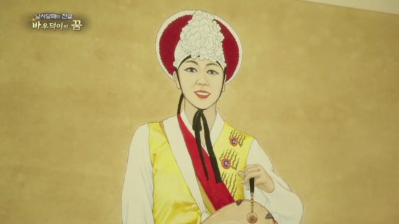 MBC TV 다큐프라임 [남사당패의 전설 바우덕이의 꿈]