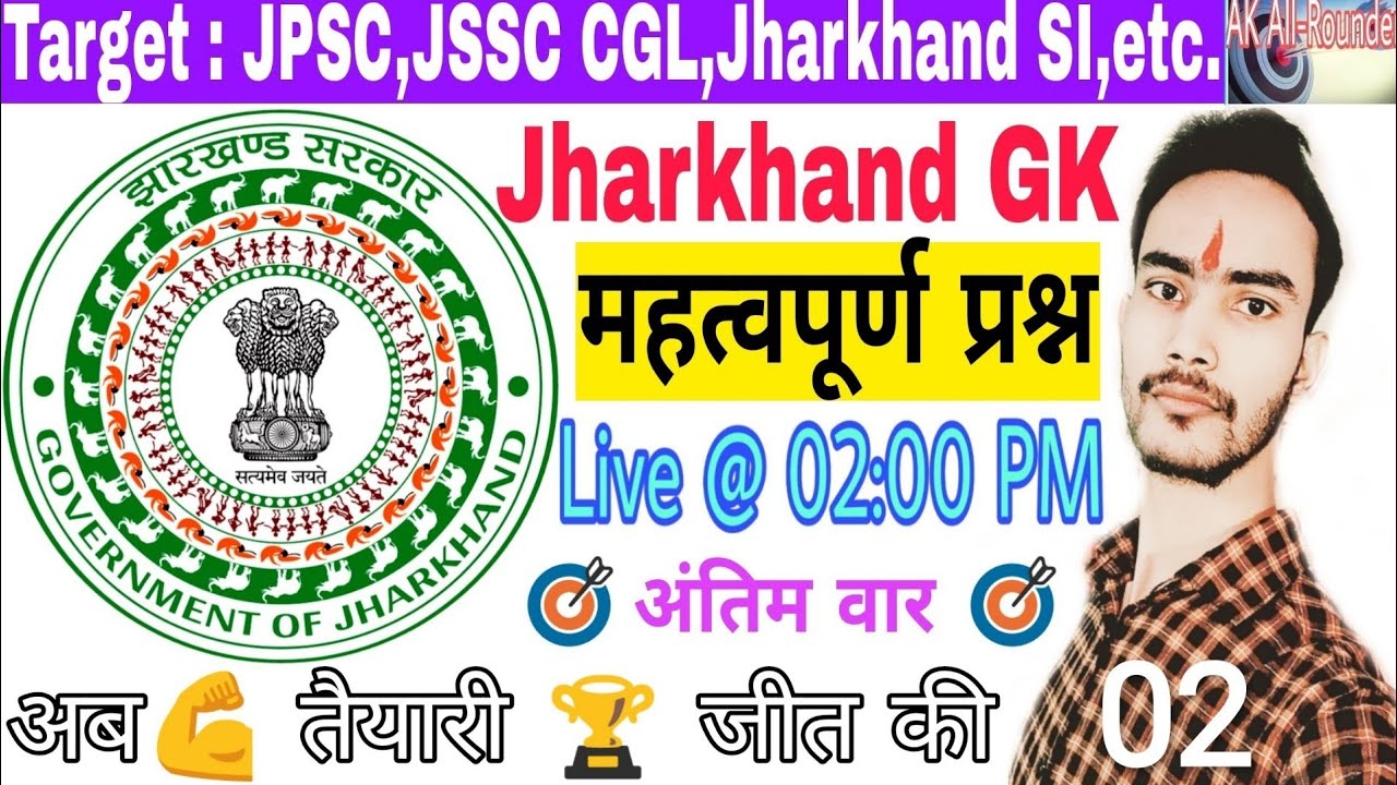 Jharkhand GK For JPSC | Jharkhand GK For JSSC CGL | Jharkhand GK | Most important Questions |Set-2|