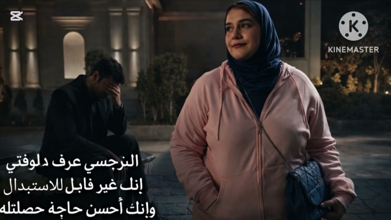 ❌النرجسي عرف دلوقتي   إنك غير قابل للاستبدال، وإنك أحسن حاجة حصلتله في حياته---