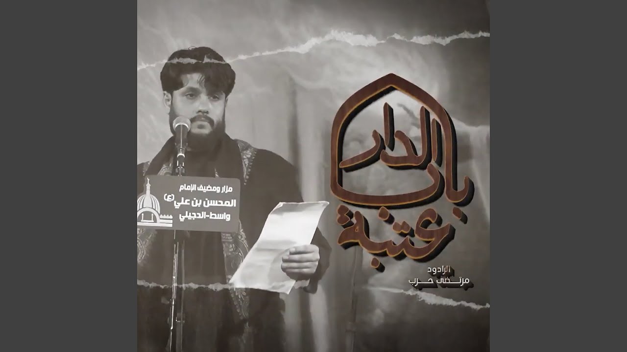 3tbt Bab Al Dar - عتبة باب الدار