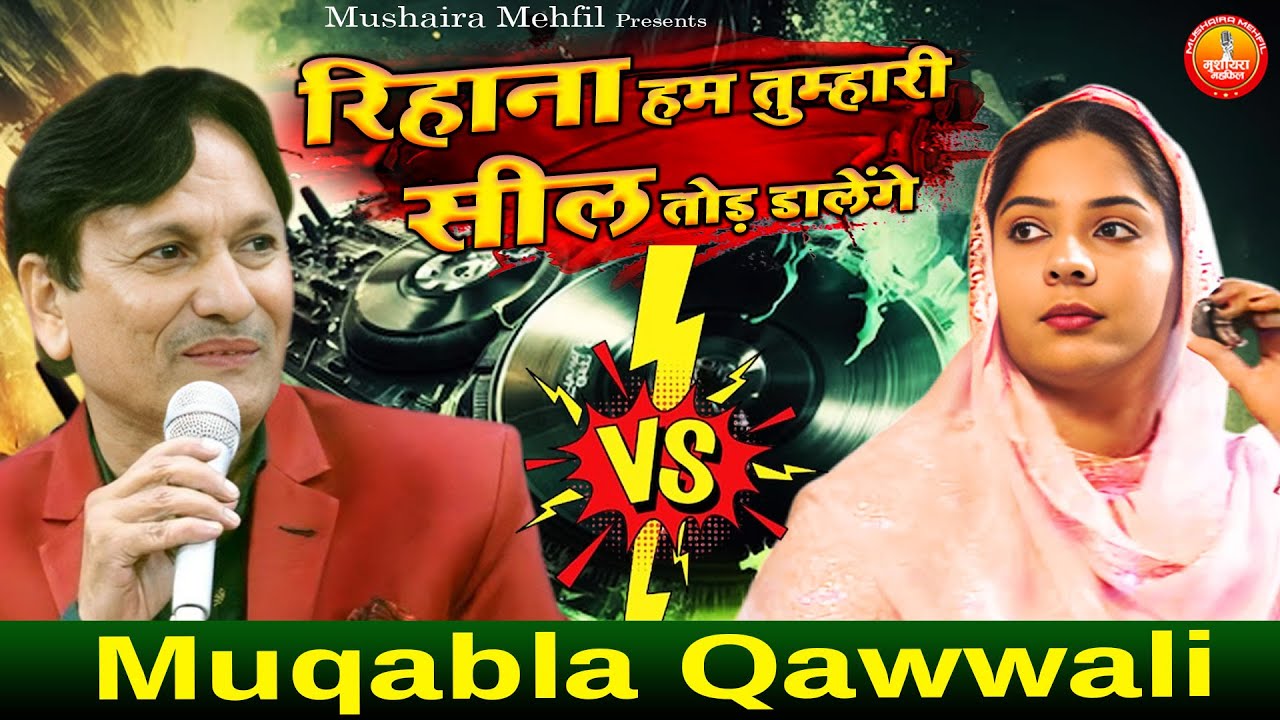 रिहाना हम तुम्हारी सील तोड़ देंगे  | Jabardast Qawwali Muqabla | Sharif Parwaz , Rehana | 2024