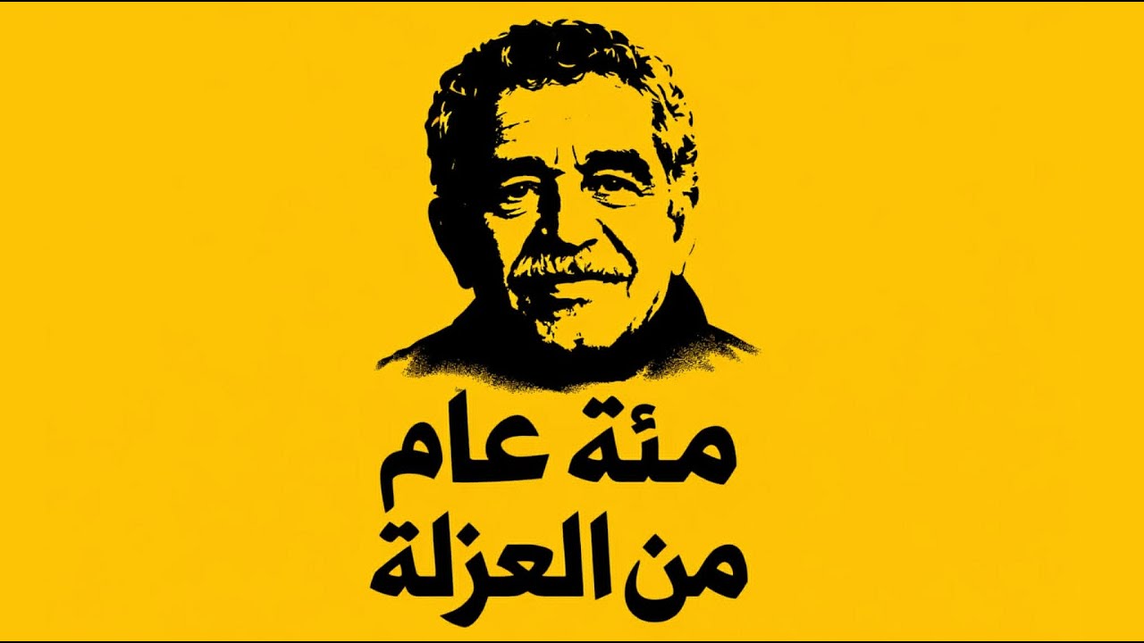 مئة عام من العزلة - غابرييل غارسيا ماركيز