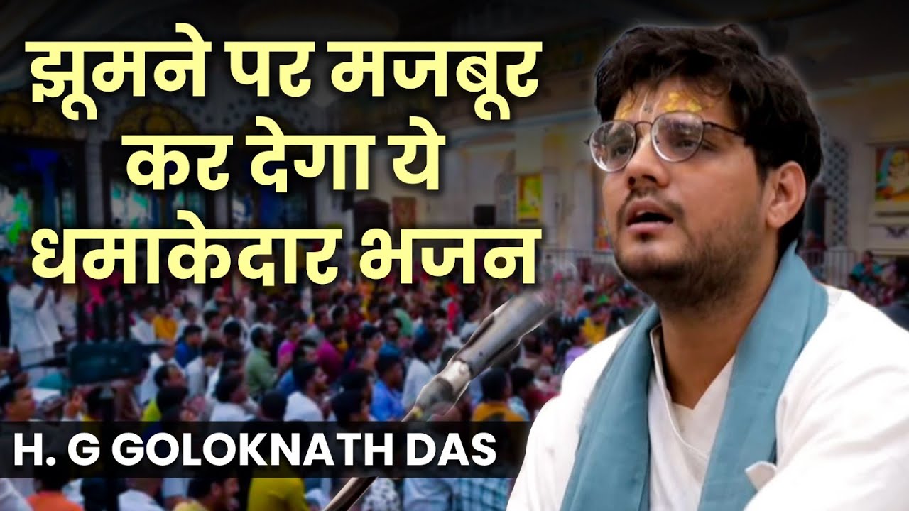 Gaaye Gora Madhur Sware Lila Kirtan by Goloknath Prabhu | Harinaam Utsav