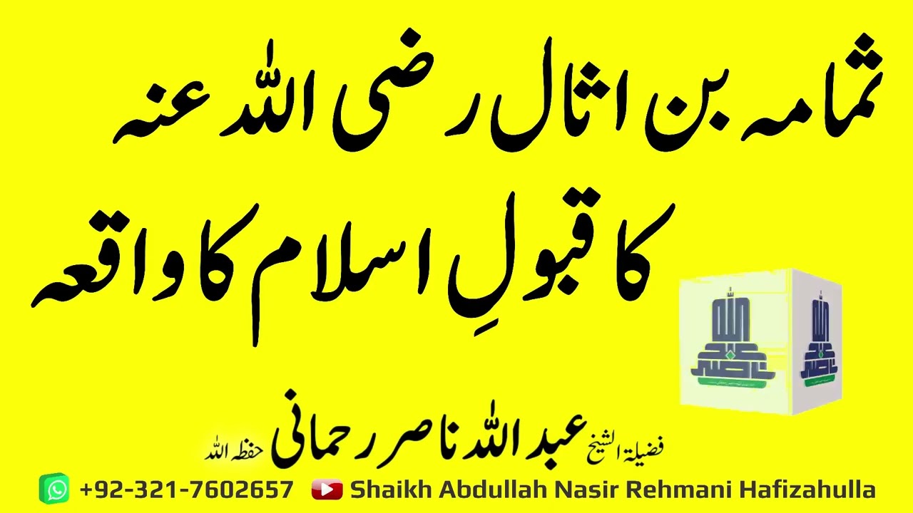 Samama Bin Asaal R.A ka Qabool e Islam ka Waqia @shaikhabdullahnasirrehmani