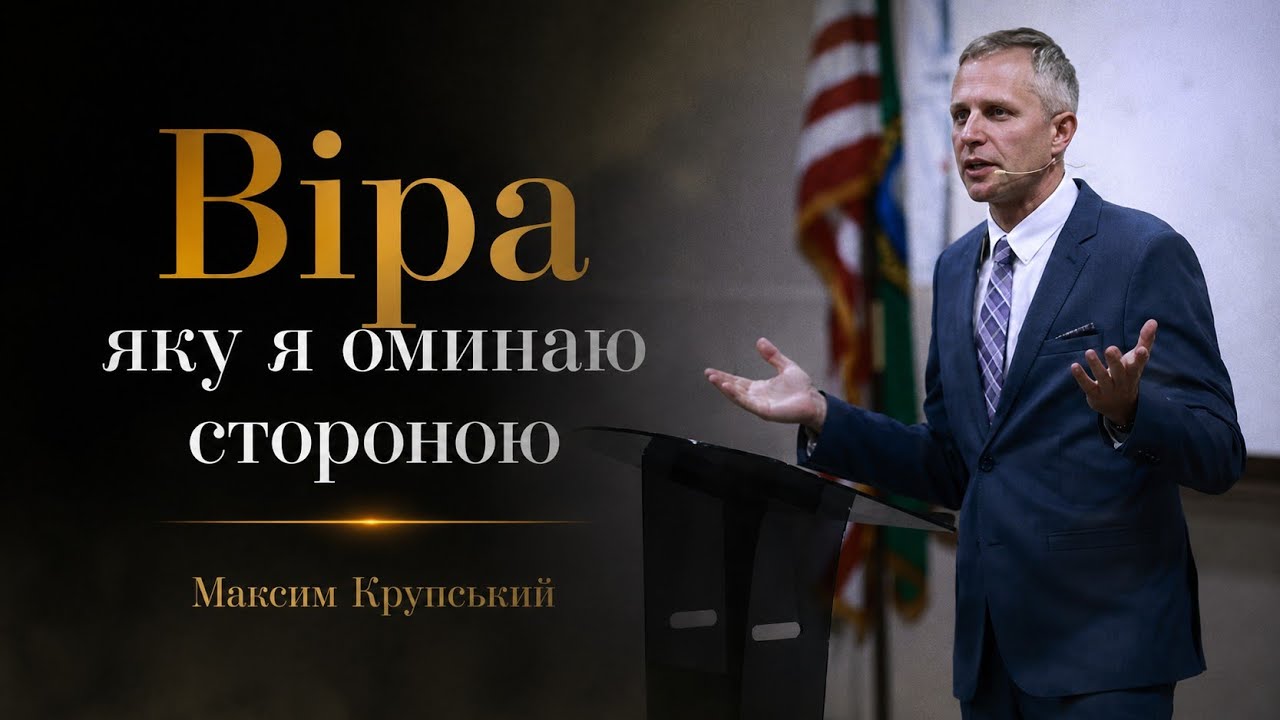 ВІРА ЯКУ Я ОМИНАЮ СТОРОНОЮ | пастор Максим Крупський