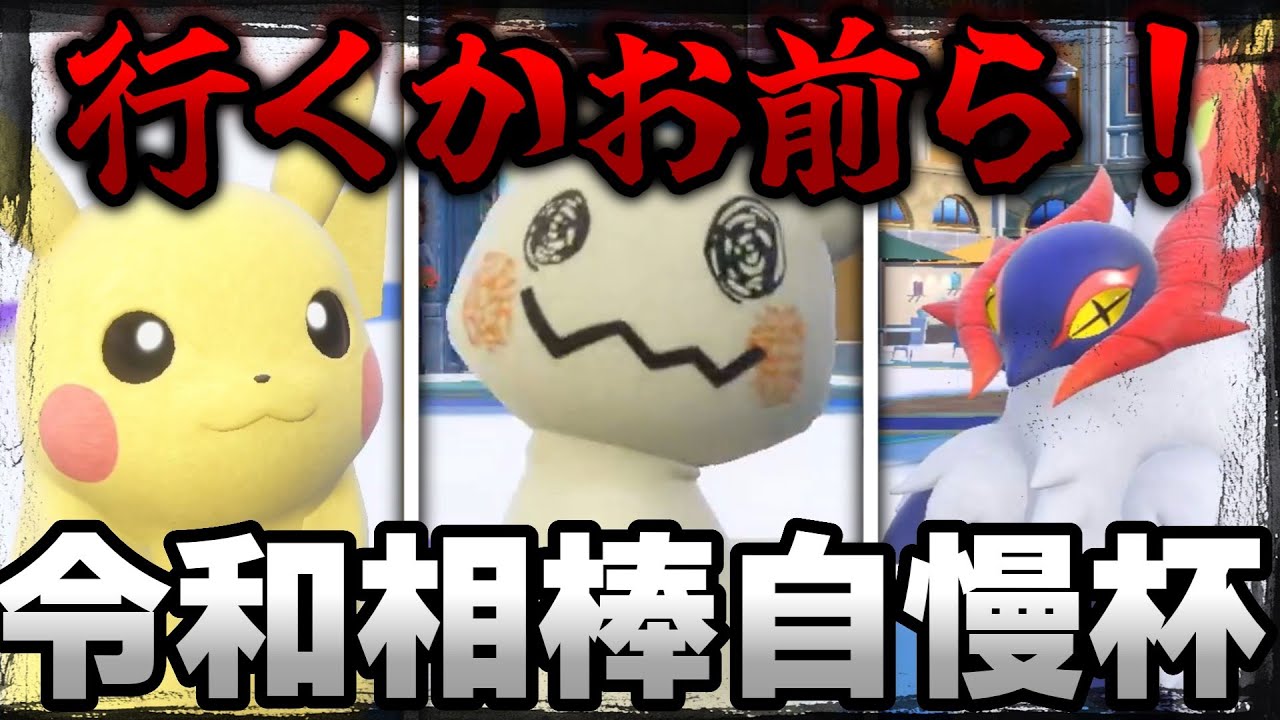【令和相棒自慢杯2023】レギュラー3人で挑んだらとんでもない結果に・・・！？ーピカチュウ､､､おまえ・・・！【ゆっくり実況】【ポケモンSV】