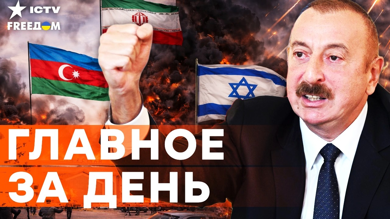 АЗЕРБАЙДЖАН атакован ИРАНСКИМИ дронами! Три волны ракет по Израилю запустил ИРАН  | FREEДОМ LIVE