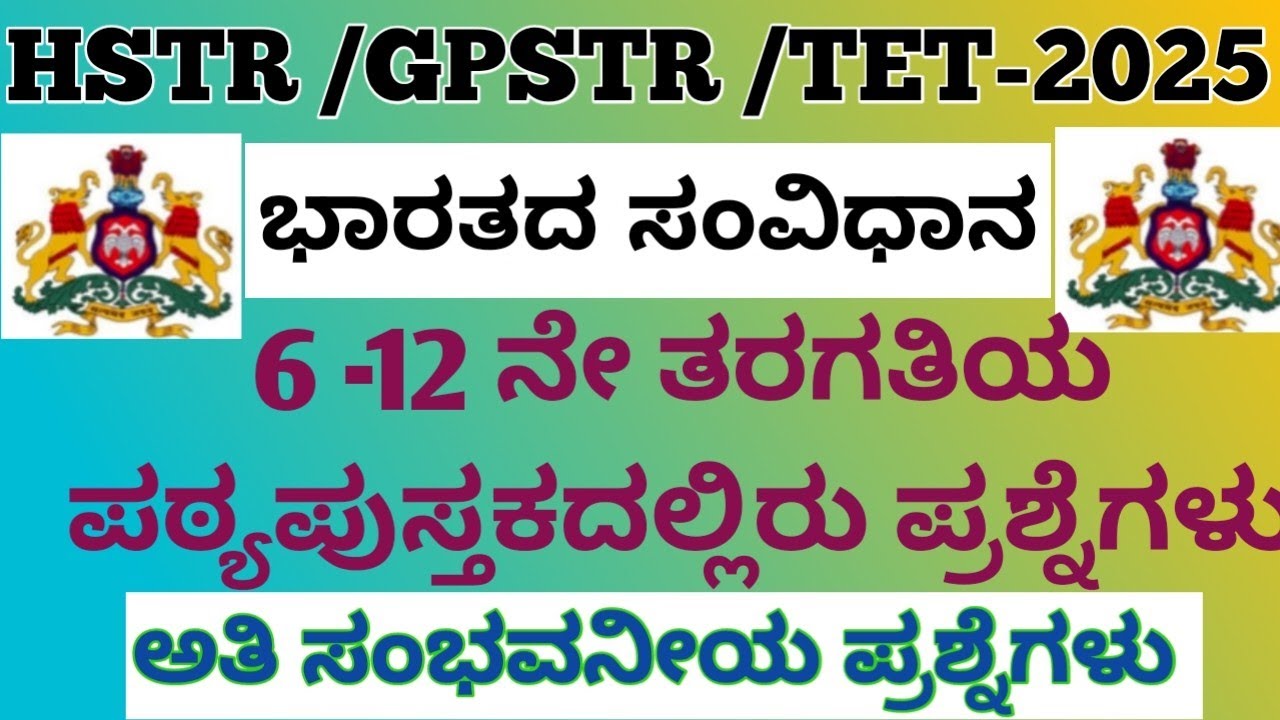 GPSTR /HSTR /TET/ಭಾರತದ ಸಂವಿಧಾನದ ಪ್ರಮುಖ ಪ್ರಶ್ನೋತ್ತರಗಳು /Indian Constitution Imp Questions and Answer