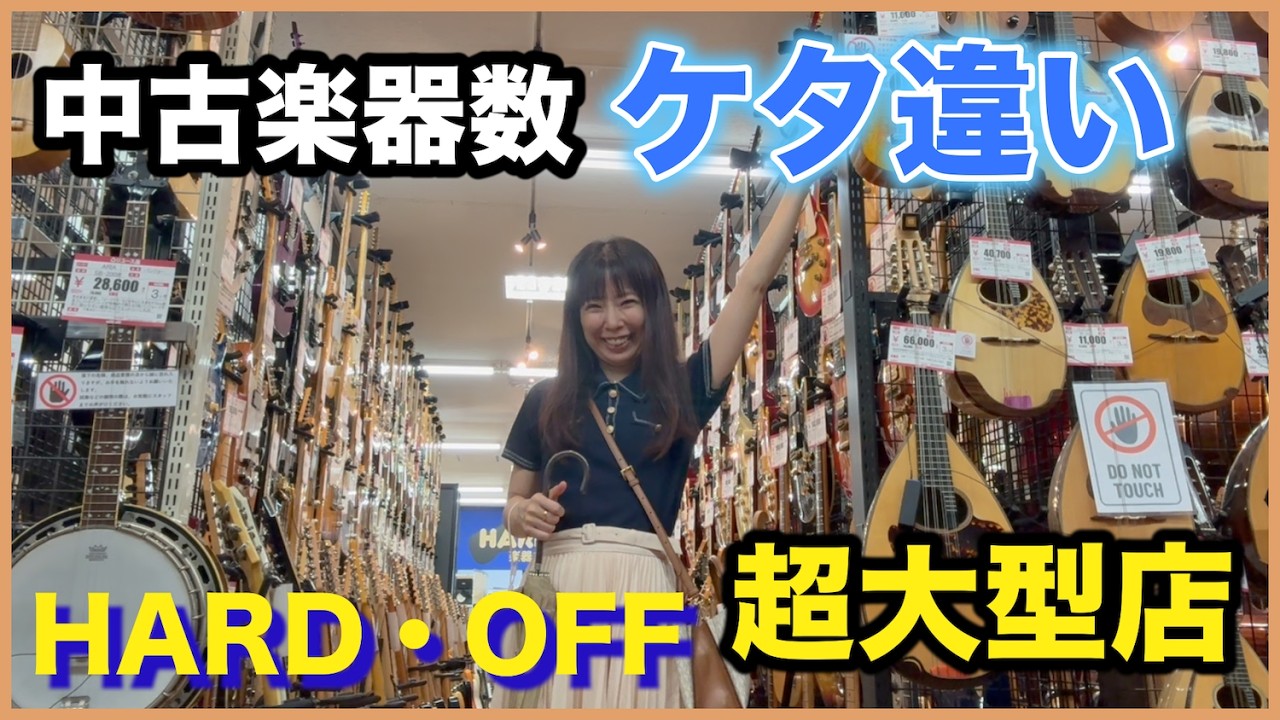 【お宝大量！】中古楽器ハードオフ探索【DTM|ギター|ベース|ジャンク】