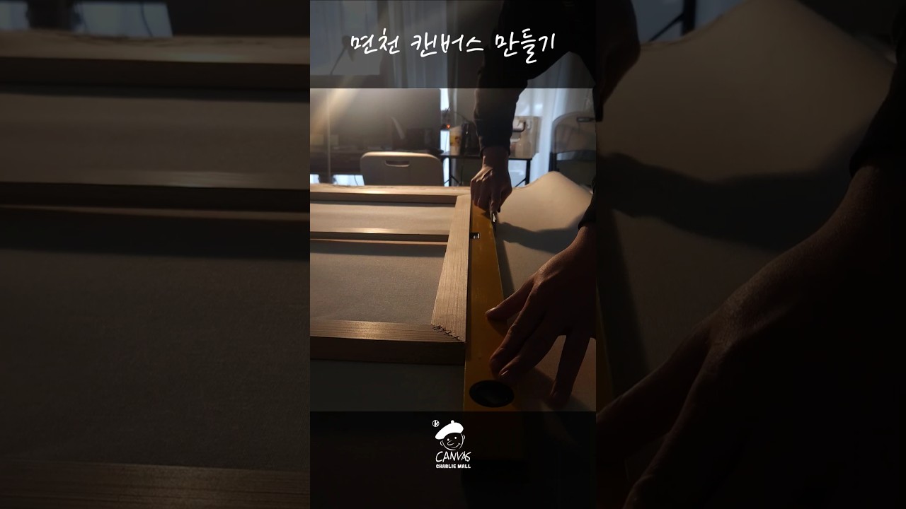 면천 캔버스 만들기 #캔버스 #미술 #diy