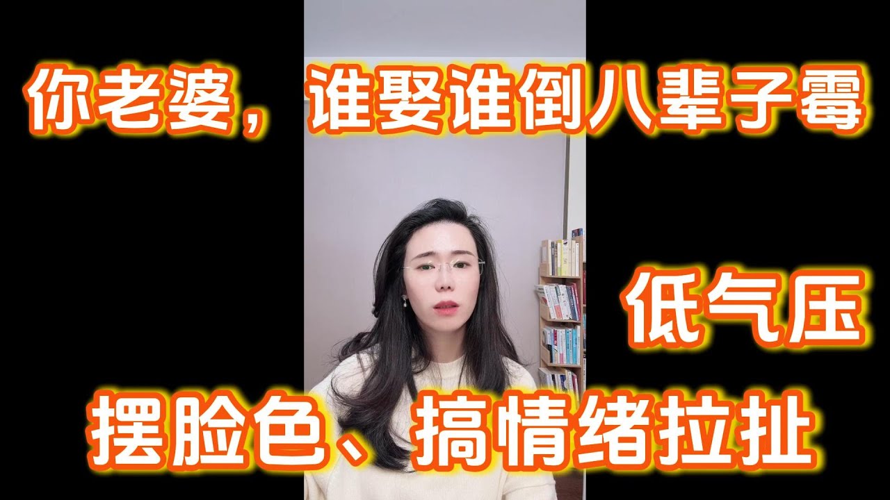 郭延娇：你老婆这样的人，谁娶谁倒八辈子霉，喜欢摆脸色、情绪拉扯、低气压。