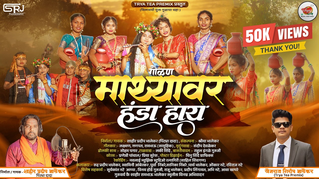 गवळण | माथ्यावर हंडा हाय | शाहीर प्रदीप भालेकर | (पिंट्या दादा) | MATHYAVAR HANDA HAY | #gavlan