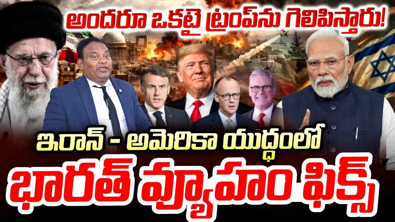 America Vs Iran : Iran-US Conflict | India Strategy Explained | Kanneganti Ramesh | SumanTV Chandu