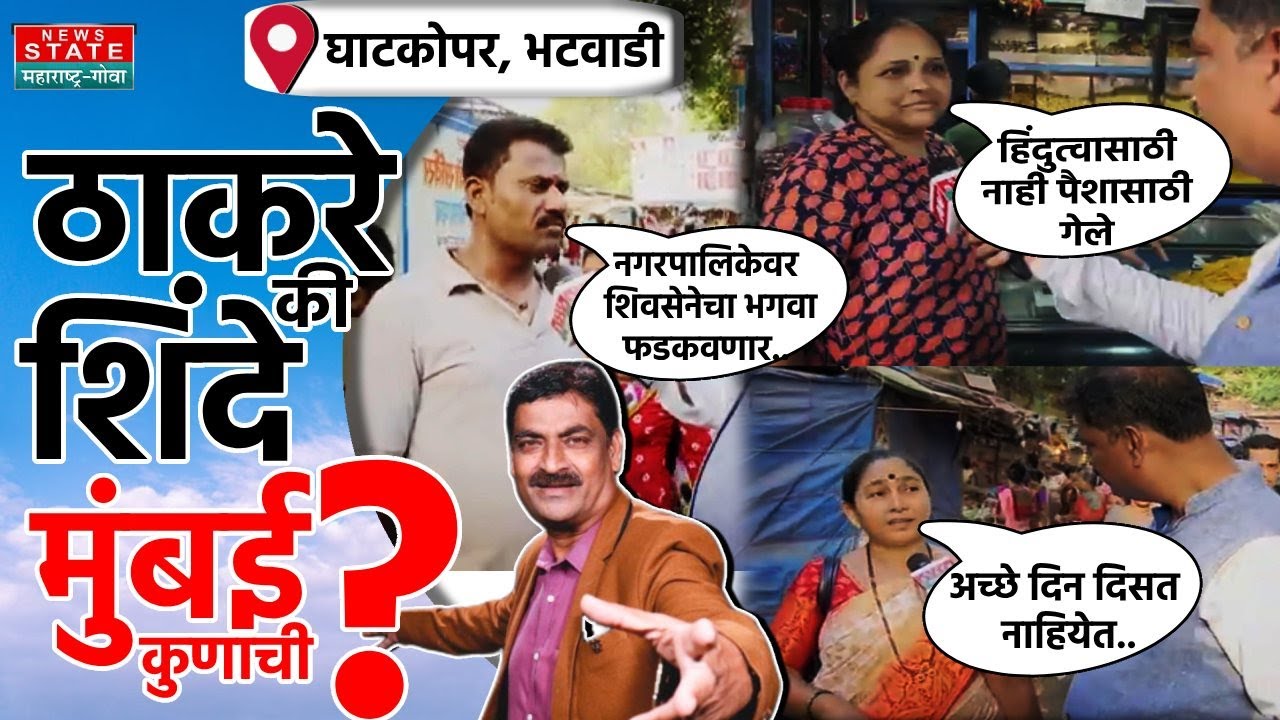 Mumbai Kunachi? Bhatwadi | भटवाडी घाटकोपरच्या आखाड्यातून न्यूज स्टेटचा सर्वात मोठा शो, मुंबई कुणाची?