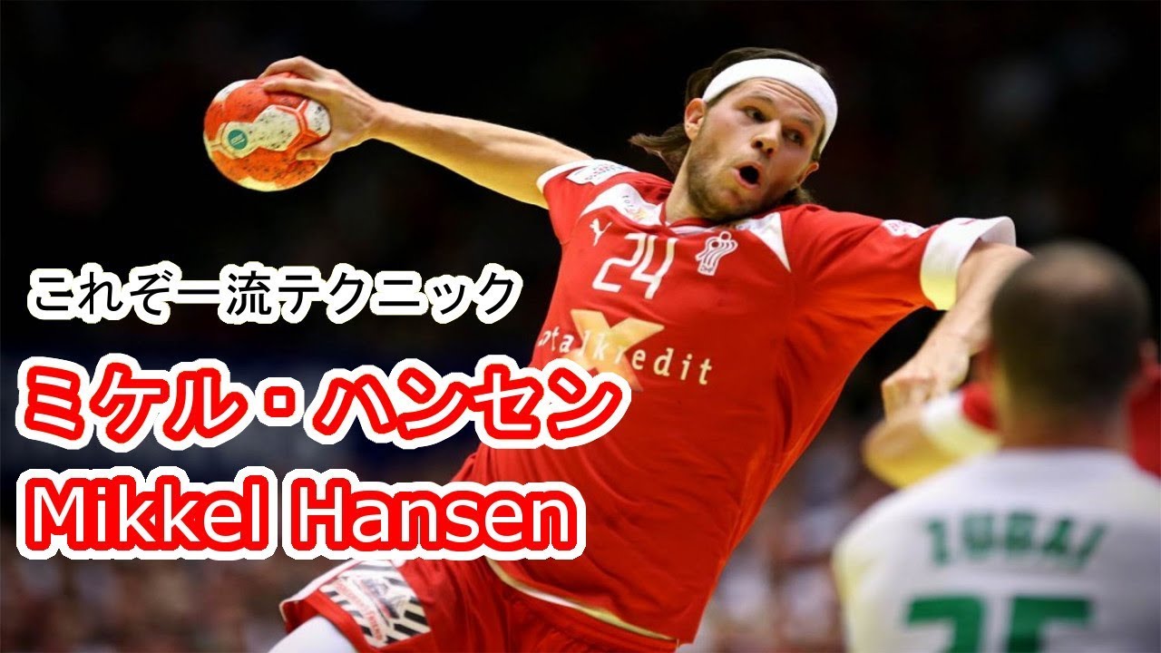 【ハンドボール】テクニックがスゴすぎる!! ミケル・ハンセンのスーパーシュート集【handball】