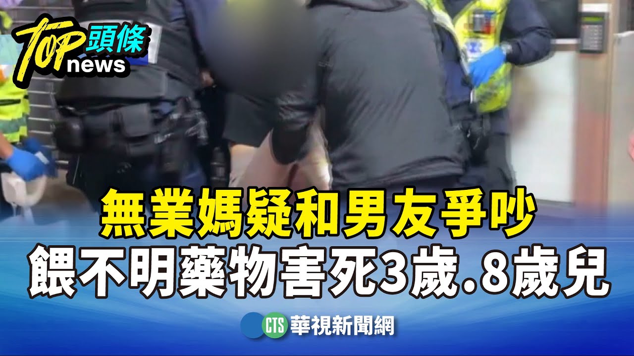 疑和男友爭吵　無業媽餵不明藥物害死3歲.8歲兒｜華視新聞 20260131 @CtsTw