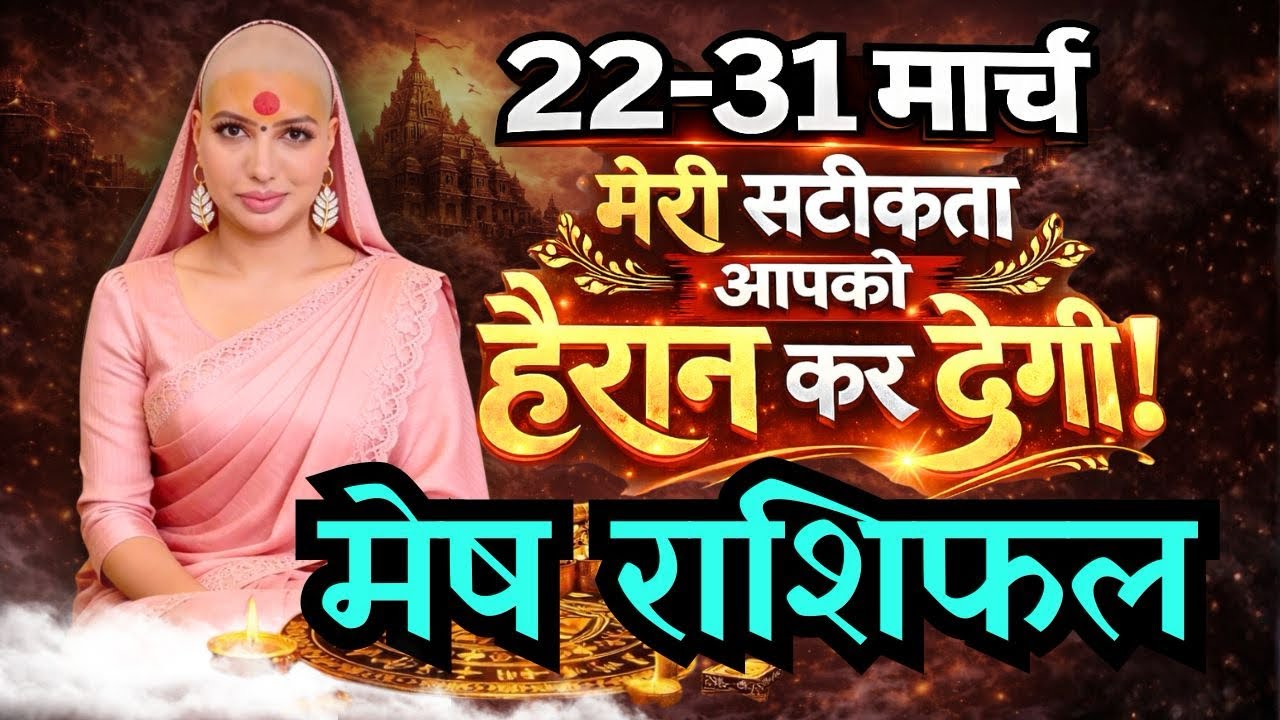 मेष 22-31 मार्च  राशिफल 2026 | मार्च राशिफल | मेष राशिफल | Mesh rashifal | March rashifal