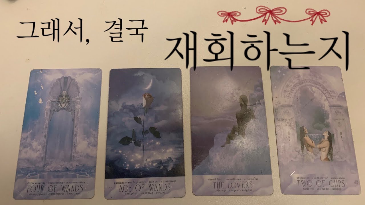 👑그래서 재회가 될까요? 🪷