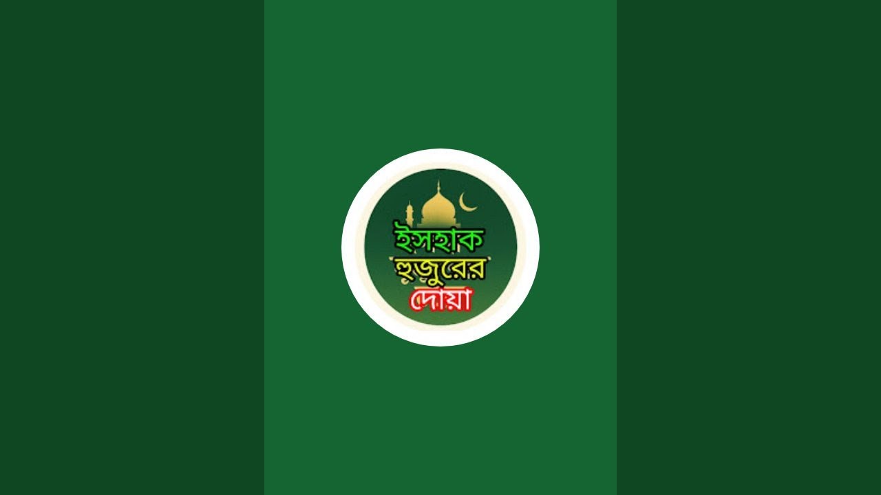 আল্লামা ইসহাক হুজুরের দোয়া ৬১৯Ishaq Huzoordoa is live!