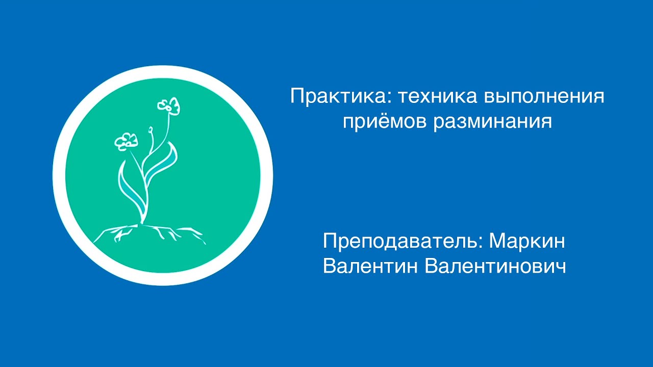 Валентин Маркин: Техника выполнения приемов разминания в массаже | Вилла Папирусов