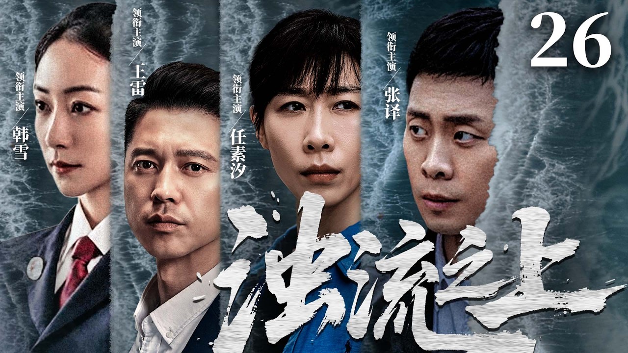 大结局！【刑侦反腐剧】浊流之上 26|污水暗排，资本围堵，金钱与清流生死博弈，基层干部以一身正气撕开黑幕。（《人名的名义》张译、韩雪）