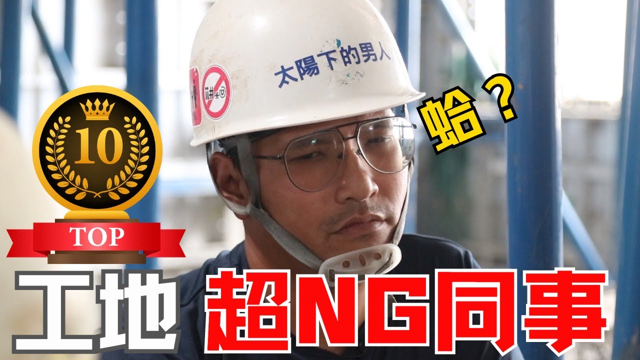 【工地超愛演】無所不在!!!工地10個超NG行為的同事，你也上榜了嗎？｜太陽下的男人