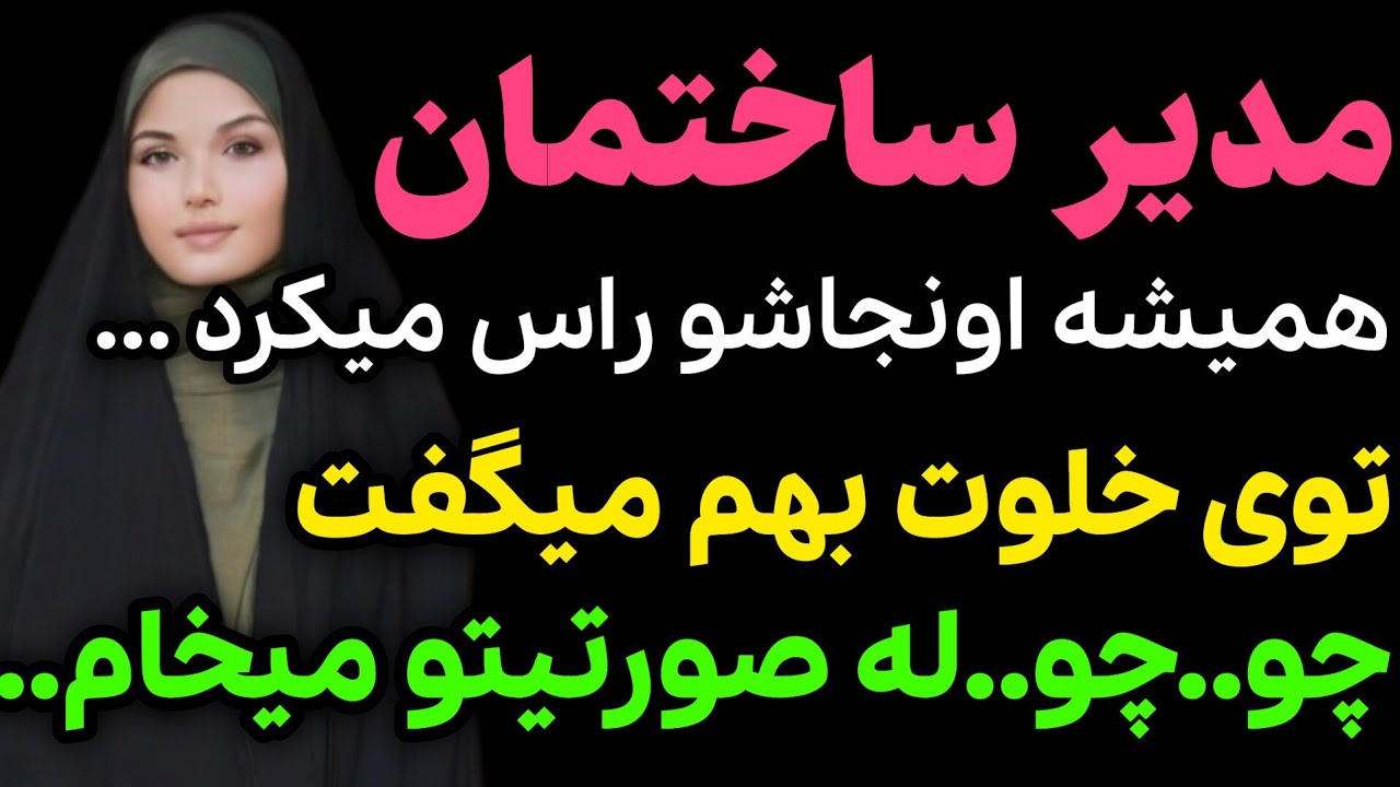 مدیرساختمان بهم میگفت....#داستان_واقعی #رادیو_داستان  #پادکست