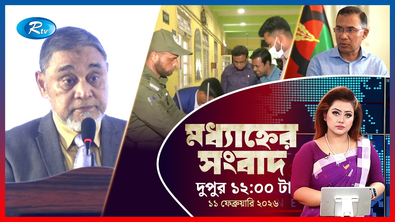 Rtv Moddhanner Songbad | মধ্যাহ্নের সংবাদ |  ১১ ফেব্রুয়ারি, ২০২৬ | Rtv News