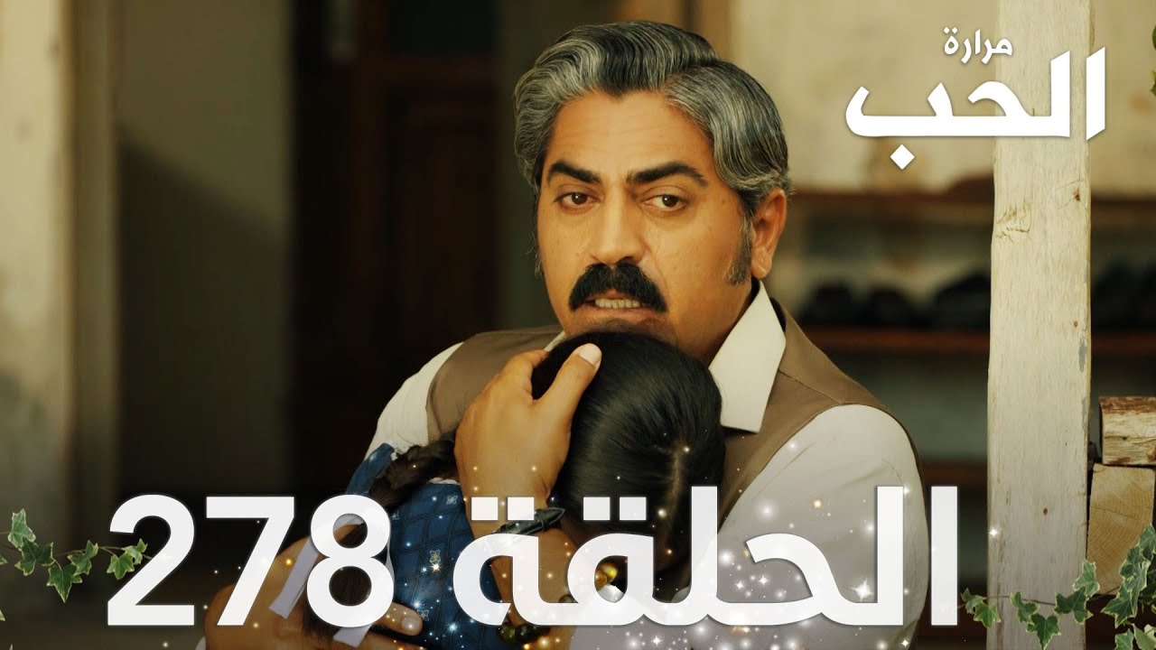 مسلسل مرارة الحب | الحلقة 278 مدبلجة | Bir Zamanlar Çukurova