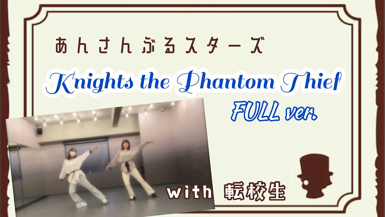 【あんスタ】Knights the Phantom Thief [FULL ver.] / Knights ダンスを踊ってみた【朱桜司誕生祭】【ちーずけーき & 転校生】