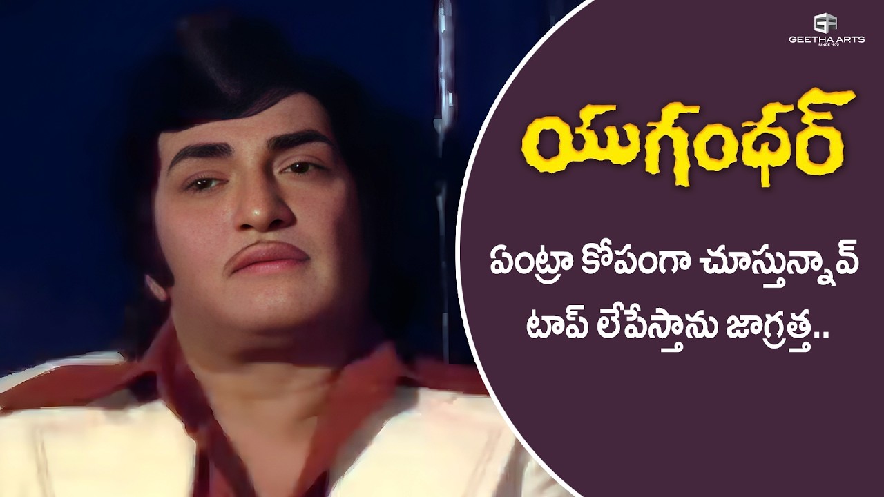 Yugandhar Movie Scenes | ఏంట్రా కోపంగా చూస్తున్నావ్ టాప్ లేపేస్తాను జాగ్రత్త  | NTR, Jayasudha