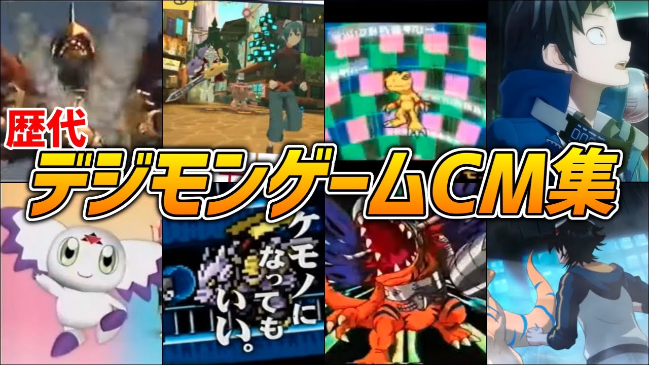 【サヴァイブ発売決定記念】デジモンゲーム歴代CM集