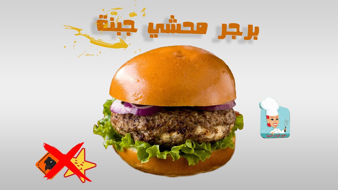 همبرجر بيتى محشي جبن