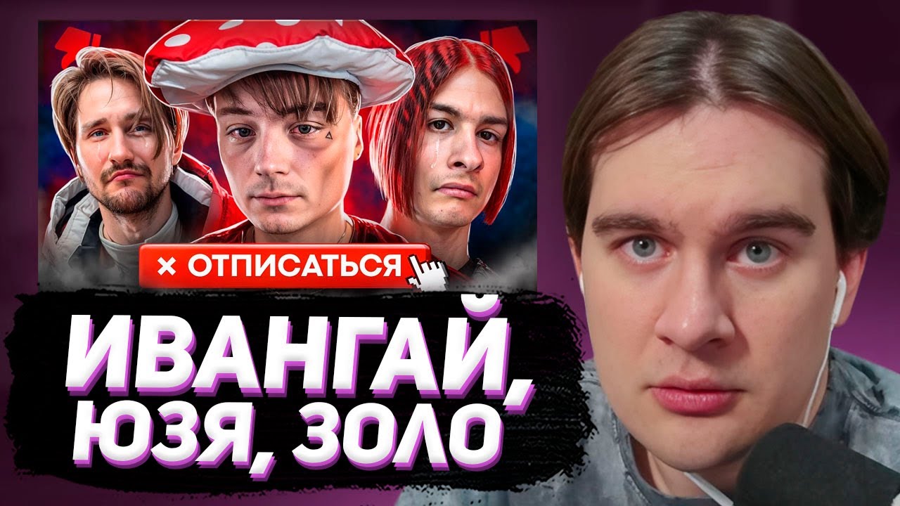 БРАТИШКИН СМОТРИТ: Их сейчас ОТМЕНЯЕТ ВЕСЬ ИНТЕРНЕТ 😡 ИВАНГАЙ, ЗОЛО, ЮЗЯ