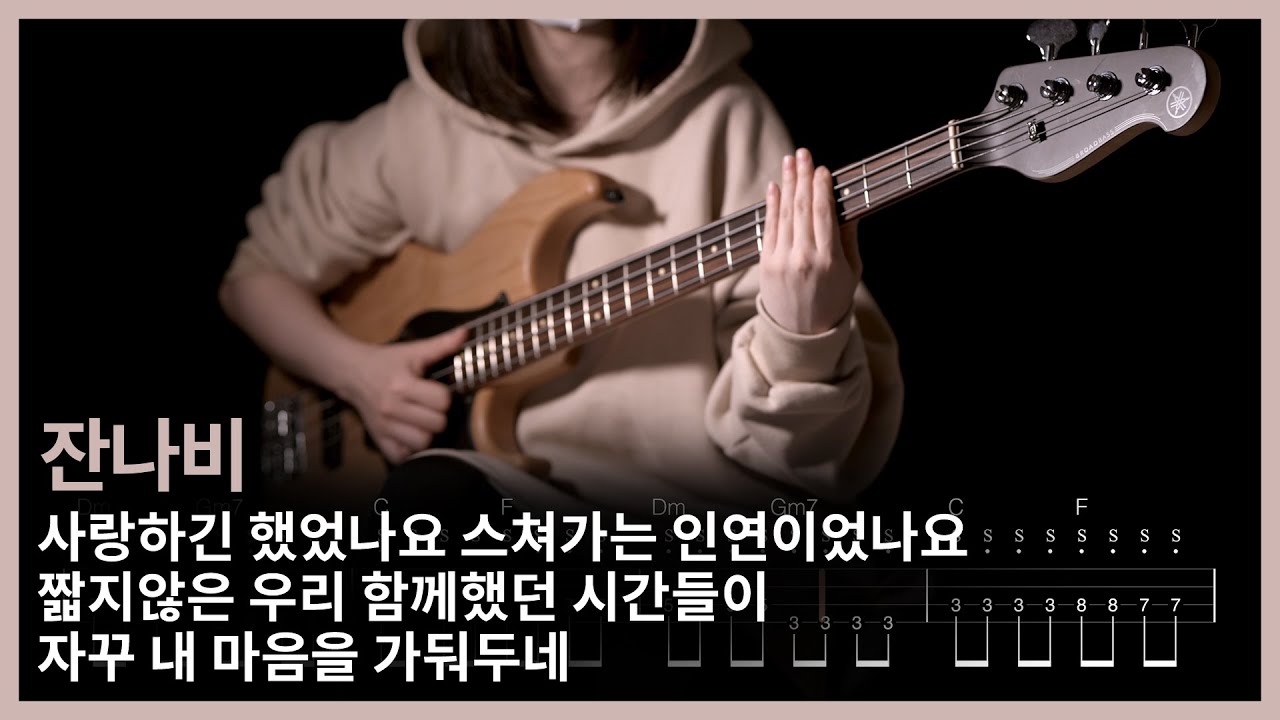 124. 잔나비 - 사랑하긴 했었나요 스쳐가는 인연이었나요 짧지않은 우리 함께했던 시간들이 자꾸 내 마음을 가둬두네 【★★★☆☆】 (Bass Cover) | 베이스 악보[TAB]