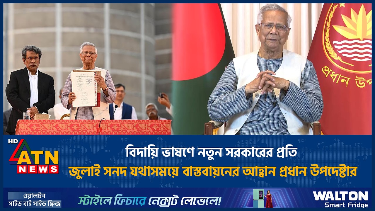 বিদায়ি ভাষণে নতুন সরকারের প্রতি জুলাই সনদ যথাসময়ে বাস্তবায়নের আহ্বান প্রধান উপদেষ্টার | ATN News