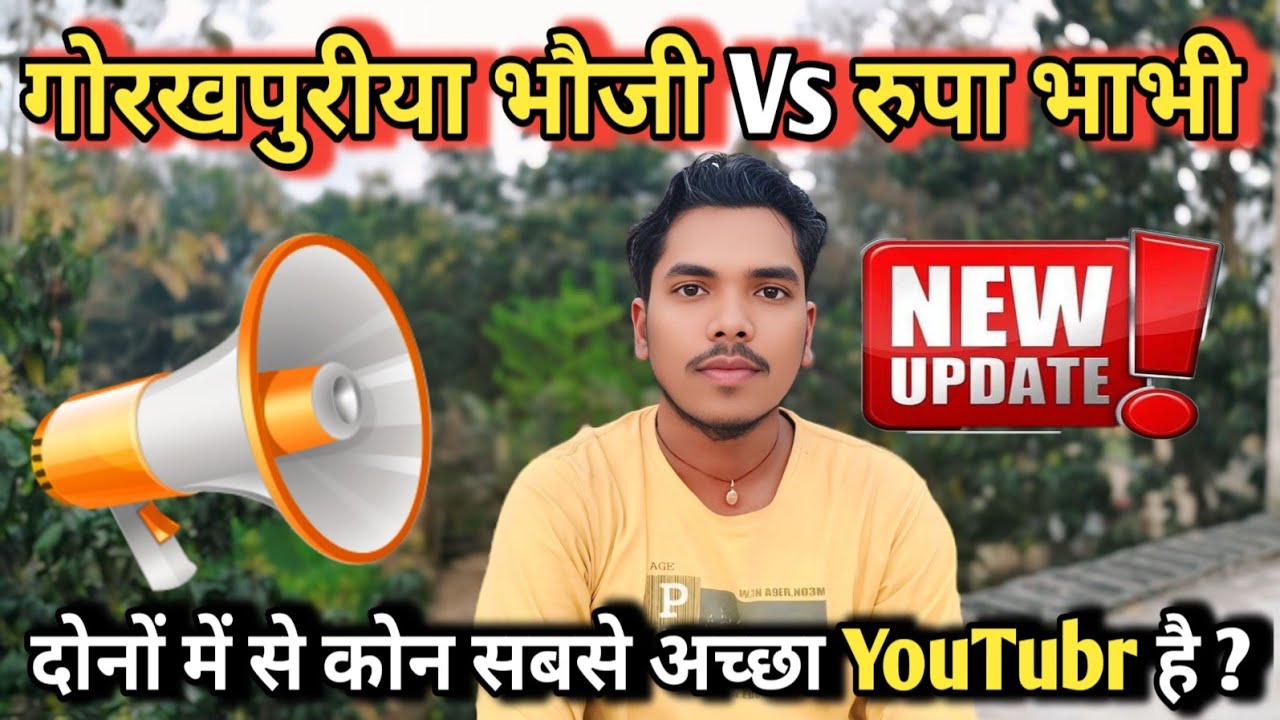 गोरखपुरीया भौजी व रुपा भाभी में कोन सबसे बेस्ट है || Gorkhpuriya bhauji official Vs Gaon ki Rupa