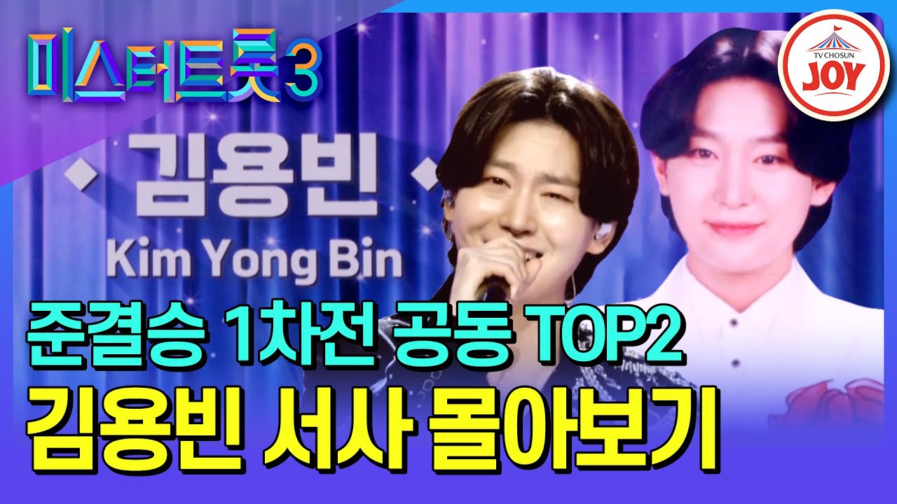 [#미스터트롯3] 누나 팬들의 마음에 하트를 팡팡💞 트롯 귀공자 김용빈 예심~준결승전1차전 서사 모음♪ #TV조선조이 (TV CHOSUN 250227 방송)