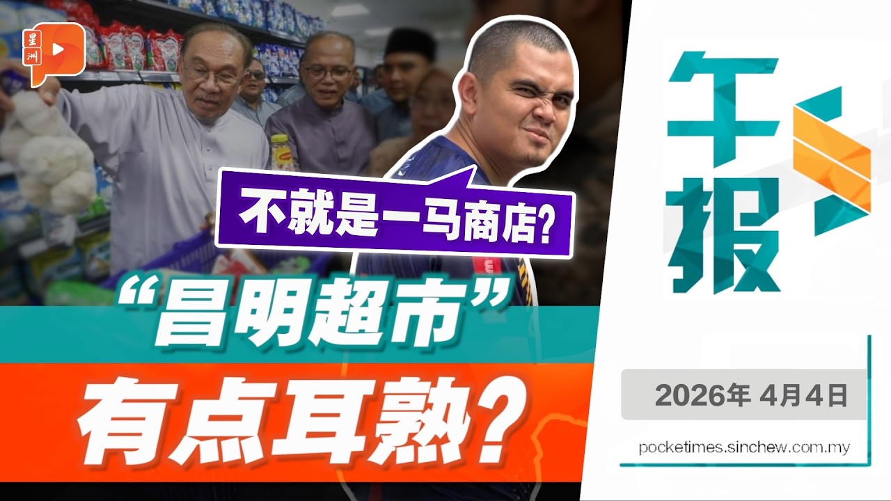 【百格午报】 &ldquo;&ldquo;昌明超市&rdquo;被讥对标&ldquo;一马商店&rdquo; 阿克马：不如重启GST改名&ldquo;昌明税&rdquo;| 4.4.2026