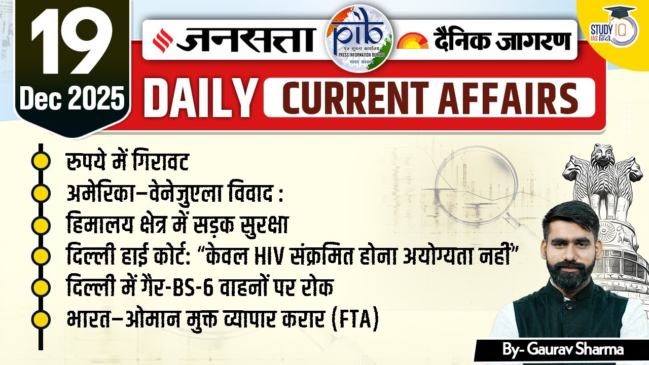 Jansatta Newspaper Analysis | Jansatta 19 Dec | Gaurav Sharma | StudyIQ IAS Hindi