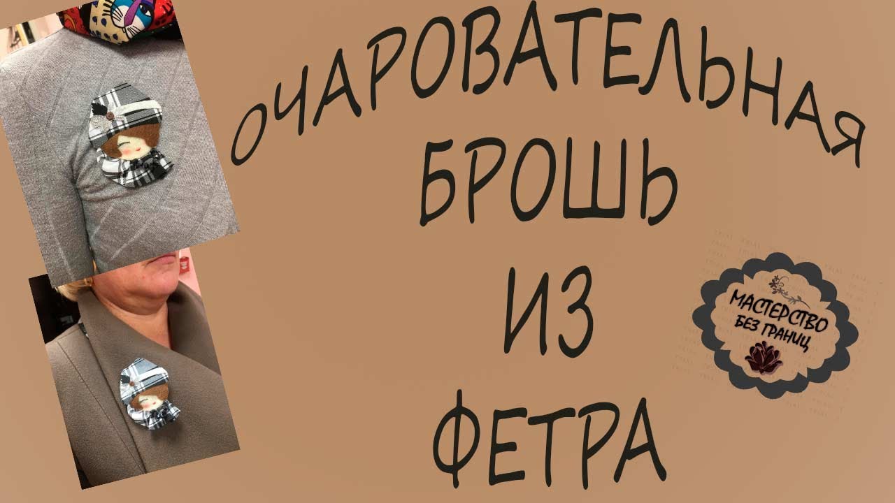 ОЧАРОВАТЕЛЬНАЯ БРОШЬ 