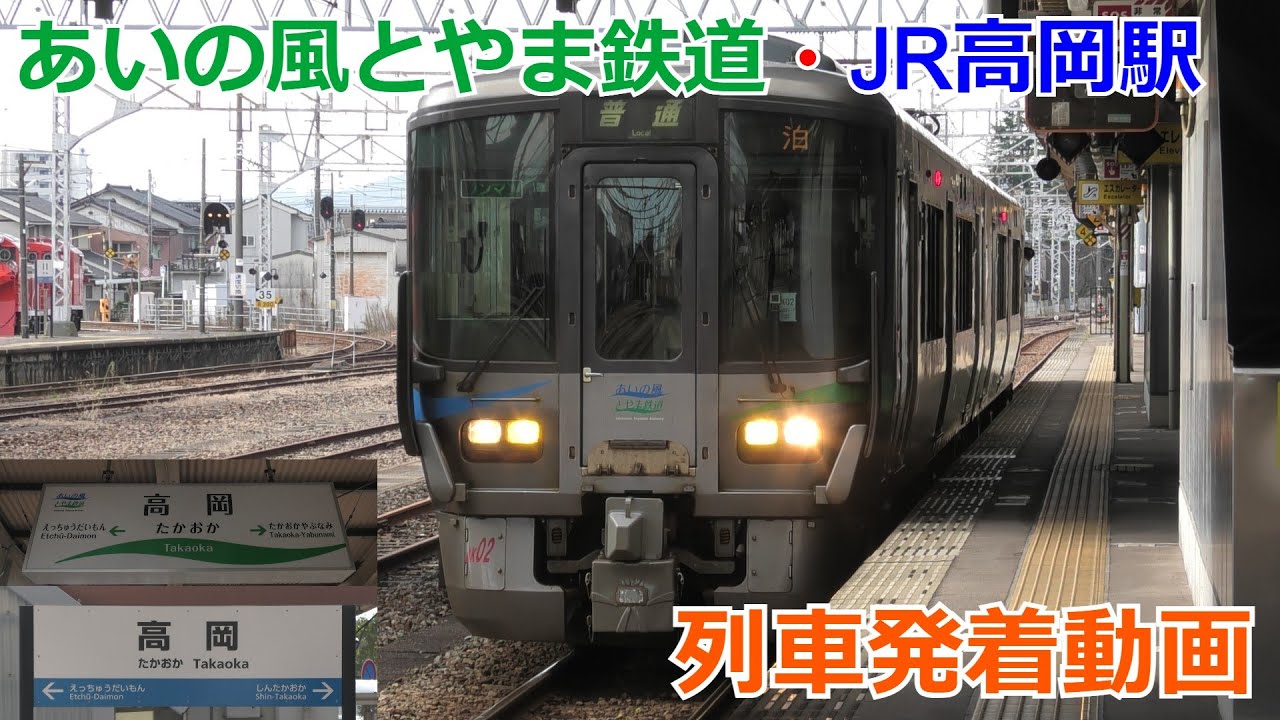 あいの風とやま鉄道・JR高岡駅 列車発着動画【接近メロディー・ふるさとの空Ver.B】